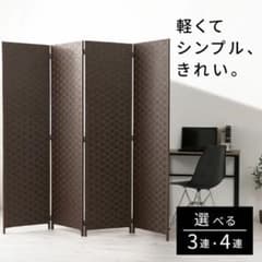 【岩永】軽量4連パーティション ブラウン 180×174cm 衝立間仕切り 岩永様専用】軽量4連パーティション ブラウン 180×174cm 衝立
