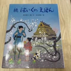 続　はいくのえほんのサムネイル