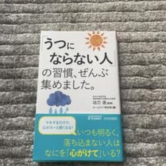 「うつにならない人」の習慣、ぜんぶ集めました。のサムネイル