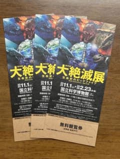 国立科学博物館　大全滅展展　3枚セットのサムネイル