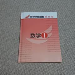 新中学問題集 発展編 数学1～3年(専用です)のサムネイル