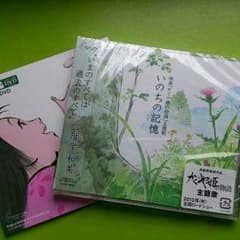 かぐや姫の物語の主題歌、いのちの記憶のサムネイル