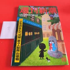 週刊新潮 2021年5月20日号 - メルカリ