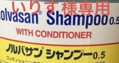 Holvasan Shampoo 0.5 コンディショナー付き いりす様専用のサムネイル