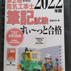 2022年版 ぜんぶ絵で見て覚える第2種電気工事士筆記試験すい～っと合格のサムネイル