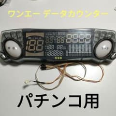 ワンエー データカウンター ビッグウォーズ パチンコ用 - メルカリ