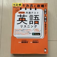 1カ月で攻略! 大学入学共通テスト英語リスニングのサムネイル
