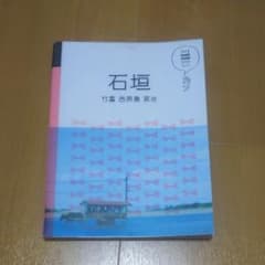 石垣 : 竹富 西表島 宮古ガイドブックのサムネイル