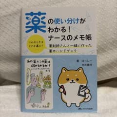 薬の使い分けがわかる!ナースのメモ帳 : こんなときはどれを選ぶ?薬剤師さんと…のサムネイル