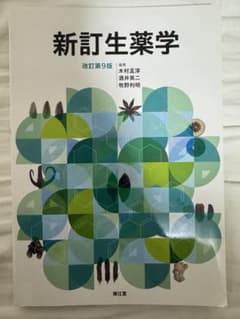 新訂生薬学　第9版のサムネイル