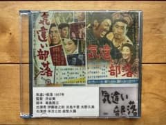 気違い部落 渋谷実 伊藤雄之助 淡島千景 水野久美 伴淳三郎 森繁久彌 気違い部落 渋谷実 伊藤雄之助 淡島千景 水野久美 伴淳三郎 森繁久彌