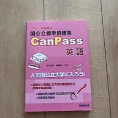 国公立標準問題集 CanPass 英語のサムネイル