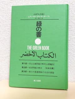 緑の書 カダフィ大佐 ムアンマル・アル カッザーフィ 美品 - メルカリ