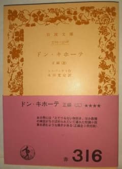 ドン・キホーテ 正編(三) セルバンテス 岩波文庫のサムネイル