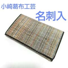 小崎葛布工芸 名刺入 遠州特産　手織　高級品　伝統産業のサムネイル