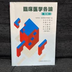 臨床医学各論のサムネイル