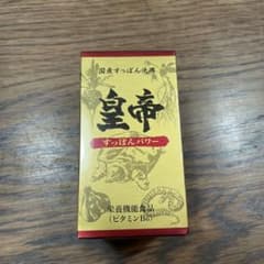 皇帝　すっぽんパワーのサムネイル