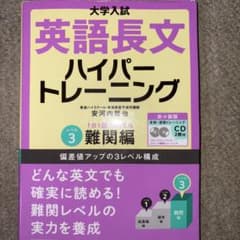 英語長文ハイパートレーニング レベル3のサムネイル