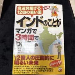 改訂版 インドのことがマンガで3時間でわかる本のサムネイル