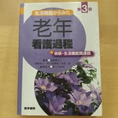 生活機能からみた 老年看護過程 第3版 +病態・生活機能関連図のサムネイル