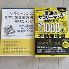 2冊セット　普通のサラリーマンが実現させた毎年年収1000万円の不動産投資のサムネイル