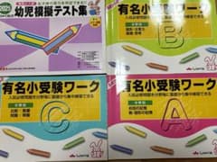 幼児教育テスト集 有名小受験ワークテスト集 ワークA/B/Cのサムネイル