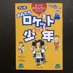 マンガ おれたちロケット少年(ボーイズ) 知ってる? おちんちんのフシギのサムネイル