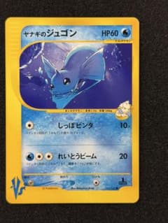 良品】ポケモンカード ヤナギのジュゴン 039/141 eカード 有田満弘