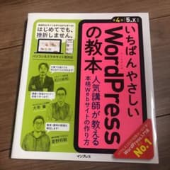 いちばんやさしいWordPressの教本 人気講師が教える本格Webサイトの作…のサムネイル
