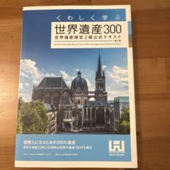 くわしく学ぶ世界遺産300 世界遺産検定2級公式テキストのサムネイル