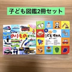 こども図鑑　2冊セットのサムネイル