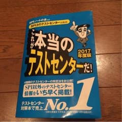 就活 これが本当のテストセンターだ！ 2017年度のサムネイル