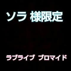 ✩ソラ様専用✩ ラブライブ ブロマイドのサムネイル