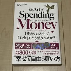 アート・オブ・スペンディングマネー : 1度きりの人生で「お金」をどう使うべき…のサムネイル