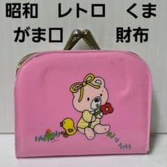 昭和レトロがま口、熊、新品未使用 m57544983928_1.jpg?1769156153