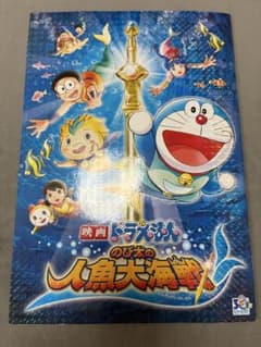 映画ドラえもん　のび太の人魚大海戦　パンフレット