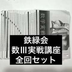 【鉄緑会】高2 数学実戦講座III 全21回セットのサムネイル
