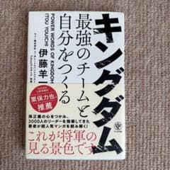 キングダム 最強のチームと自分をつくる 伊藤羊一のサムネイル
