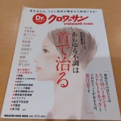 Dr.クロワッサン あらゆる不調は首で治るのサムネイル