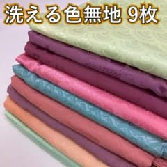 KK1122 洗える着物 9枚 色無地 着物まとめ売り ポリエステル 化繊 