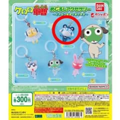 ケロロ軍曹 めじるしアクセサリー ドロロ兵長 ガチャ
