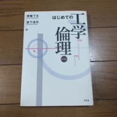 はじめての工学倫理のサムネイル