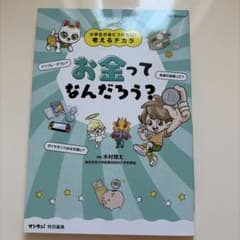 お金ってなんだろう？ マンガでわかる！小学生が身につけたい！考えるチカラ
