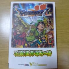 ドラゴンクエスト7エデンの戦士たち石版世界導きの書 : ニンテンドー3DS版のサムネイル