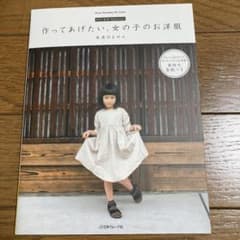 作ってあげたい、女の子のお洋服 FU―KO basics.のサムネイル
