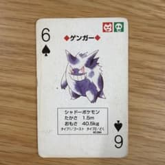 ポケモン トランプ ゲンガー スペードの6のサムネイル
