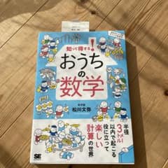 知って得する! おうちの数学のサムネイル