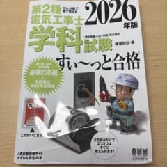 最新版下期対策に向けて！ 第2種電気工事士 2026年版 学科試験すい〜っと合格のサムネイル