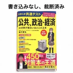 書き込みなし、裁断済み】公共、政治・経済の点数が面白いほどとれる本