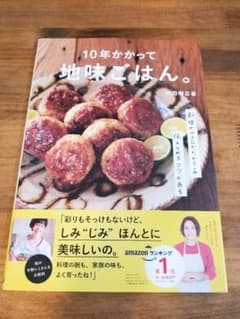 Kiy.様専用　10年かかって地味ごはん。のサムネイル